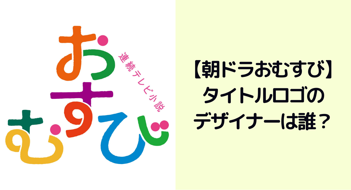 おむすびタイトルロゴのデザイナーは誰？